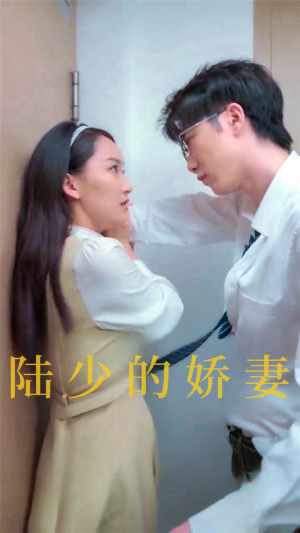 陆少的娇妻（100集）弹幕