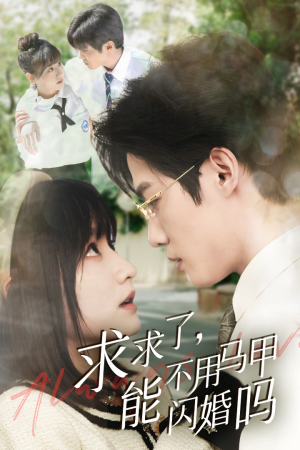 求求了,能不用马甲闪婚吗$闪婚夫妇,为何那样(79集) 求求了,能不用马甲闪婚吗$闪婚夫妇,为何那样(79集)今年度黑马短剧盘点