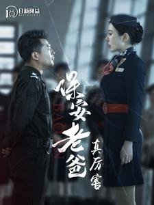 保安老爸真厉害（100集）最佳新人