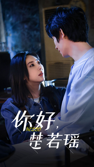 你好,楚若瑶(83集) 你好,楚若瑶(83集)爆款短剧
