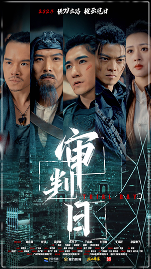 审判日（80集）太吓人