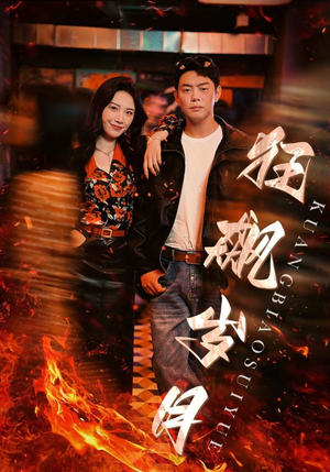 狂飙岁月（95集）这种拉扯感太要命了