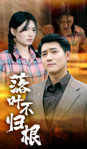 落叶不归根（54集）悬疑反转