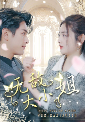 无敌大小姐（85集）节奏飞快