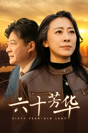 六十芳华（39集）破镜重圆