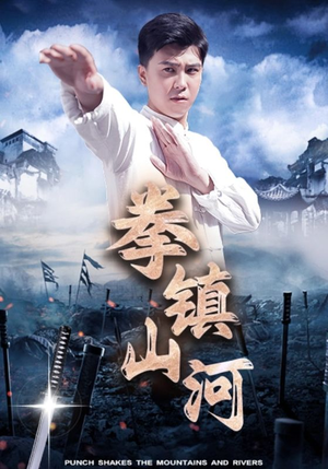 拳镇山河（45集）全集未删减版导演剪辑版
