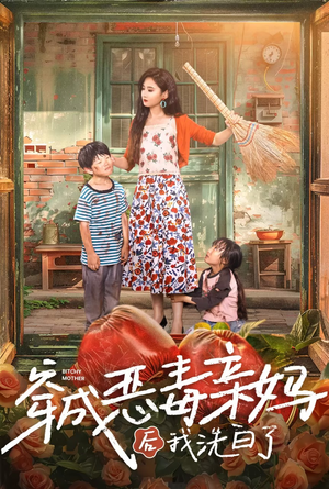 穿成恶毒亲妈后我洗白了(60集) 穿成恶毒亲妈后我洗白了(60集)同类型短剧