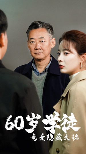 岁学徒竟是隐藏大佬（81集）太解压了