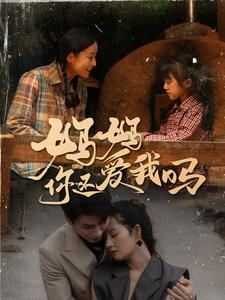 妈妈你还爱我吗（40集）软萌女主