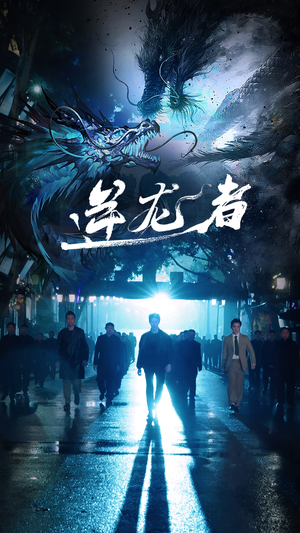 逆龙者(46集) 逆龙者(46集)短剧导演作品