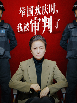 举国欢庆时，我被审判了（35集）全能女主