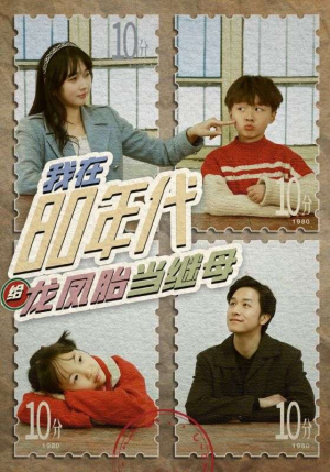 我在80年代给龙凤胎当继母(80集) 我在80年代给龙凤胎当继母(80集)全集免费在线观看