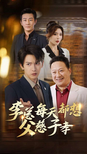 李总每天都想父慈子孝（80集）太无敌了