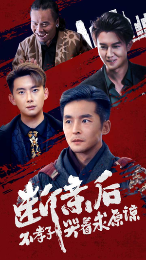 断亲后不孝子哭着求原谅（52集）扎心短剧