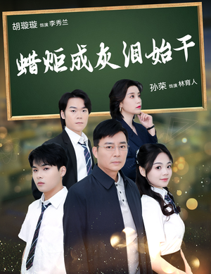 蜡炬成灰泪始干（30集）太爽文
