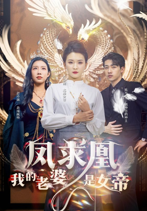 凤求凰我的老婆是女帝（97集）奶狗男主