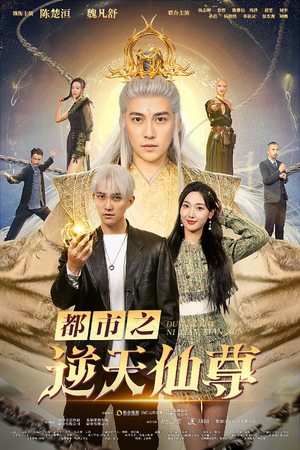 都市之逆天仙尊（78集）兵王短剧