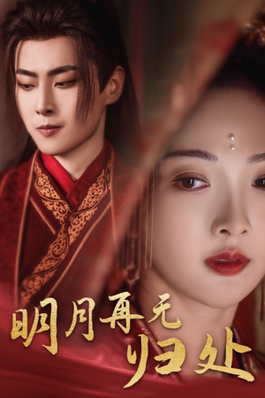 明月再无归处（39集）吻戏太唯美