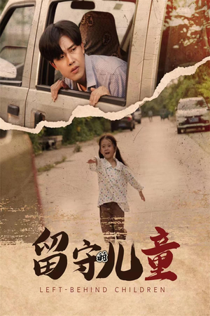 留守的儿童(77集) 留守的儿童(77集)太上头了