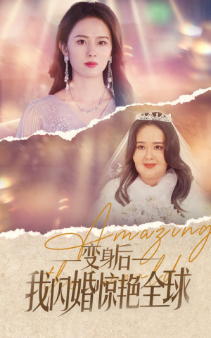 变身后我闪婚惊艳全球(74集) 变身后我闪婚惊艳全球(74集)隐藏身份曝光太震撼