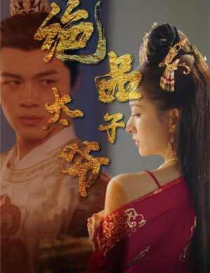 绝品太子爷（78集）末世短剧