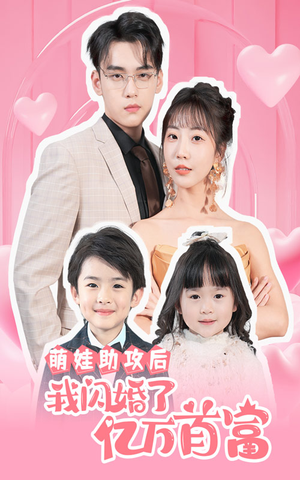 萌娃助攻后我闪婚了亿万首富（69集）大结局免费看