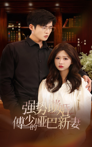 强势锁婚：傅少的哑巴新妻（100集）爽剧