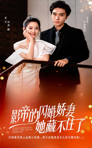影帝的闪婚娇妻她藏不住了（60集）令人羡慕的爱情