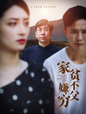 家贫不嫌父穷（63集）转存链接