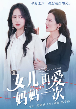 女儿，再爱妈妈一次（63集）谍战短剧