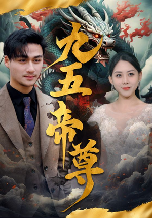九五至尊（90集）最新短剧