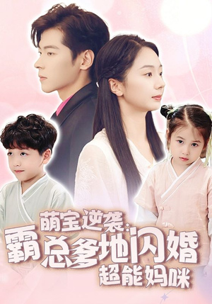 萌宝逆袭：霸总爹地闪婚超能妈咪（62集）太燃了