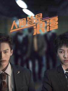人间皆是浪漫（86集）古言