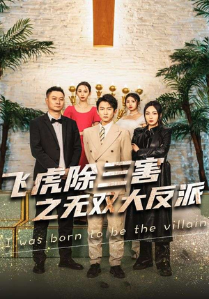 飞虎除三害之无双大反派（82集）1080P高清