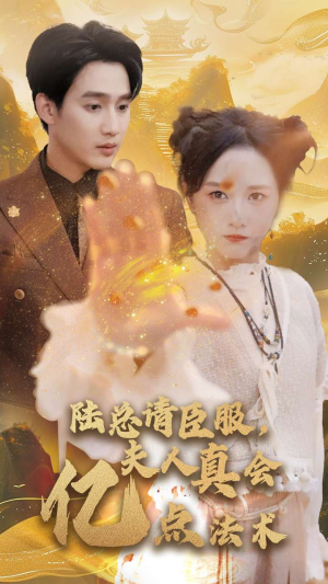 陆总请臣服,夫人真会亿点法术(60集) 陆总请臣服,夫人真会亿点法术(60集)哭湿了三包纸巾