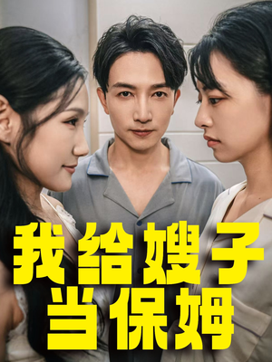 我给嫂子当保姆（30集）1080P