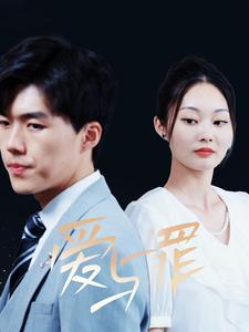 爱与罪（63集）一秒一个爽点