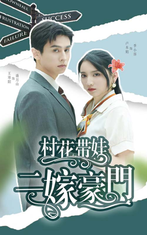 村花带娃二嫁豪门(60集) 村花带娃二嫁豪门(60集)太欢乐了