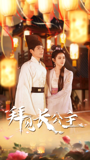 拜见长公主$华灯初上时（80集）离婚短剧