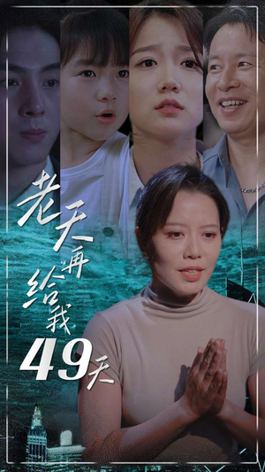 老天再给我49天(38集) 老天再给我49天(38集)大结局