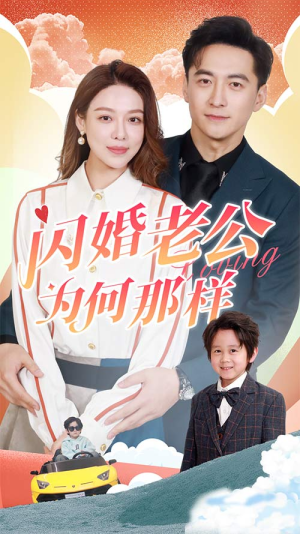 闪婚老公为何那样（90集）精彩片段