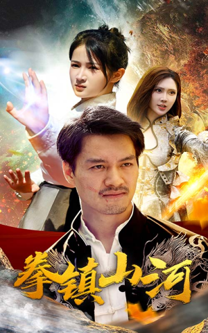 新版:拳镇山河(67集) 新版:拳镇山河(67集)赛博戏太朋克