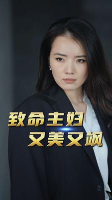 致命主妇又美又飒（60集）全程高燃