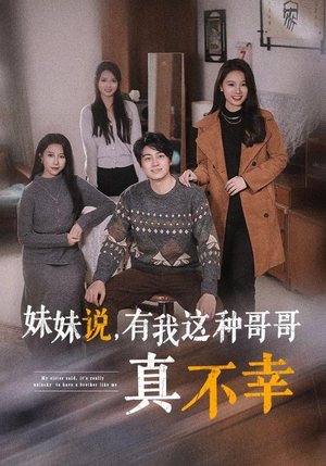 妹妹说,有我这种哥哥真不幸(65集) 妹妹说,有我这种哥哥真不幸(65集)凤凰男