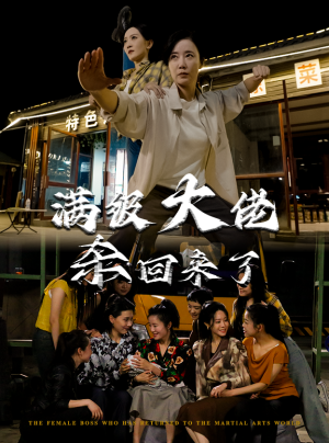 满级大佬杀回来了（74集）短剧黑马