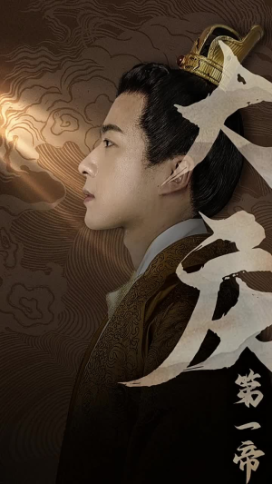 大庆第一帝（67集）怎么免费看