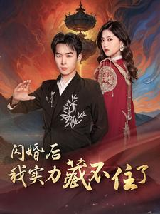闪婚后我实力藏不住了（90集）惊悚短剧