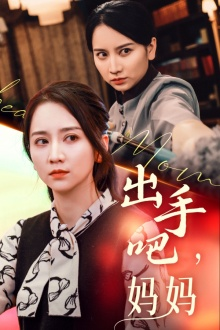 出手吧妈妈（71集）太苏了
