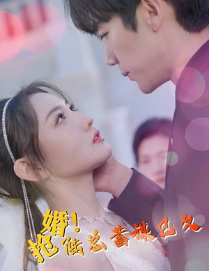 抢婚！陆总蓄谋已久（99集）打脸名场面