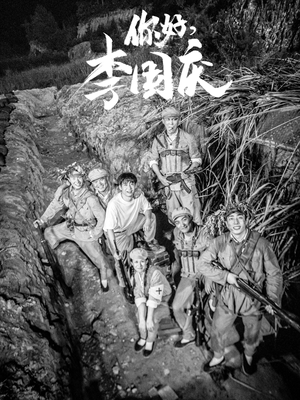 你好,李国庆(40集) 你好,李国庆(40集)炮灰逆袭